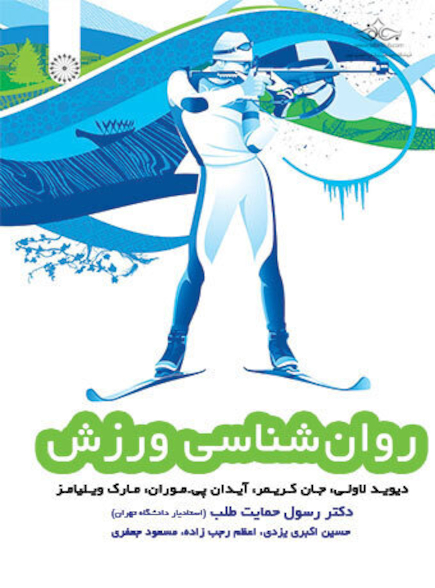 روان شناسی ورزش