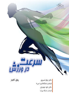 سرعت در ورزش | سرعت در ورزش