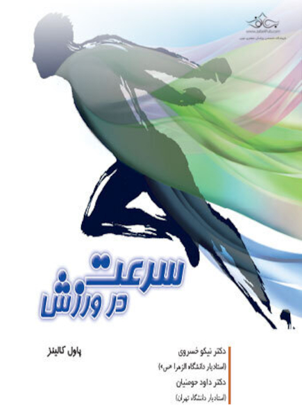 سرعت در ورزش