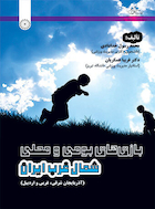 بازی های بومی و محلی شمال غرب ایران | بازی های بومی و محلی شمال غرب ایران