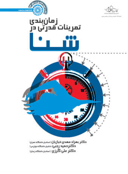 زمان بندی تمرینات قدرتی در شنا