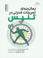 زمان بندی تمرینات قدرتی در تنیس | زمان بندی تمرینات قدرتی در تنیس