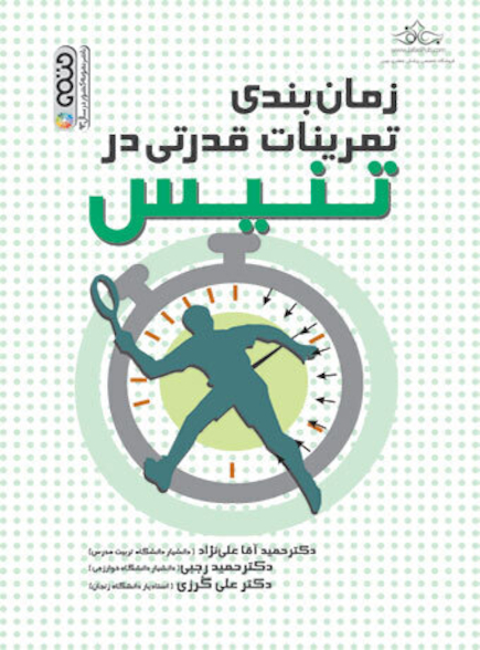 زمان بندی تمرینات قدرتی در تنیس