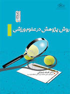 روش پژوهش در علوم ورزشی | روش پژوهش در علوم ورزشی