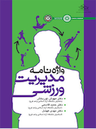 واژه نامه مدیریت ورزشی | واژه نامه مدیریت ورزشی