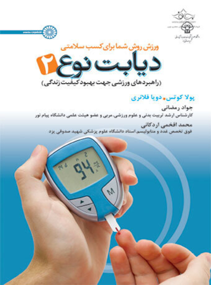 دیابت نوع 2