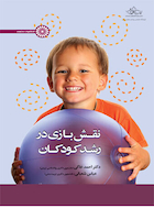 نقش بازی در رشد کودکان | نقش بازی در رشد کودکان