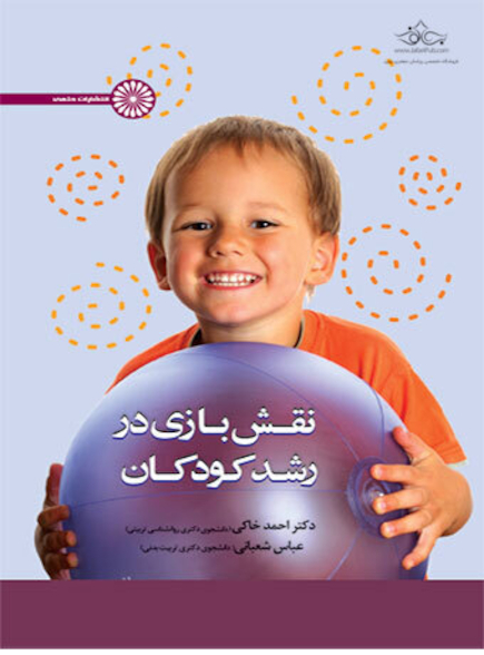 نقش بازی در رشد کودکان
