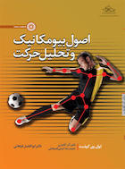 اصول بیومکانیک و تحلیل حرکت | اصول بیومکانیک و تحلیل حرکت