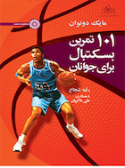 101 تمرین بسکتبال برای جوانان | 101 تمرین بسکتبال برای جوانان