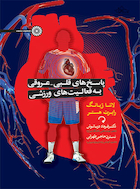 پاسخ های قلبی – عروقی به فعالیت های ورزشی | پاسخ های قلبی – عروقی به فعالیت های ورزشی