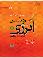 راهبرد تأمین انرژی در فصول مختلف | راهبرد تأمین انرژی در فصول مختلف