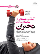 آمادگی جسمانی و بدنسازی برای دختران | آمادگی جسمانی و بدنسازی برای دختران