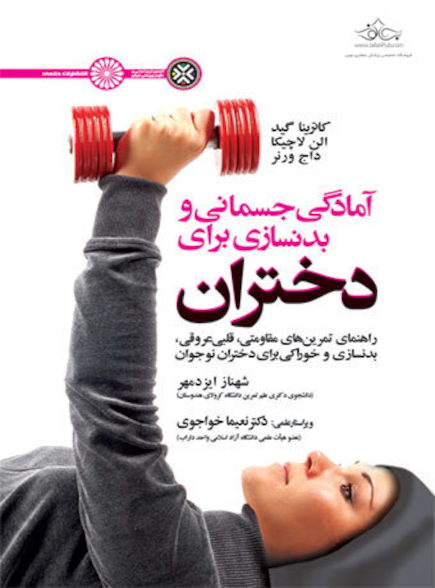 آمادگی جسمانی و بدنسازی برای دختران