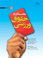 مقدمه ای بر حقوق ورزشی | مقدمه ای بر حقوق ورزشی