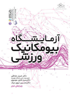 راهنمای آزمایشگاه بیومکانیک ورزشی | راهنمای آزمایشگاه بیومکانیک ورزشی