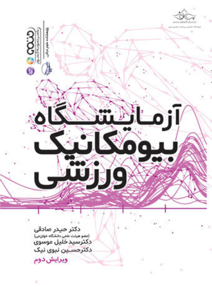 راهنمای آزمایشگاه بیومکانیک ورزشی