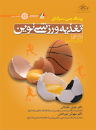 تغذیه ورزشی نوین (جلد اول) | تغذیه ورزشی نوین (جلد اول)