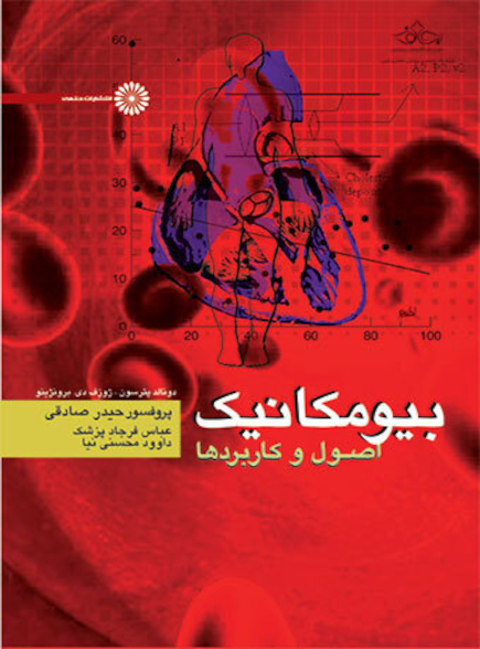 بیومکانیک (اصول و کاربردها)