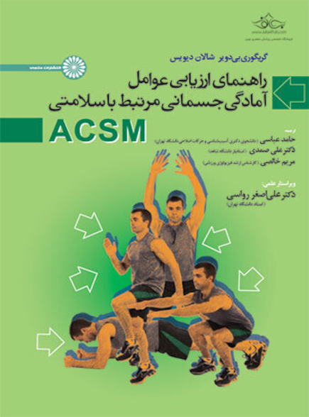 راهنمای ارزیابی عوامل آمادگی جسمانی مرتبط با سلامتی ACSM