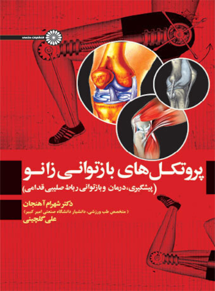 پروتکل های بازتوانی زانو
