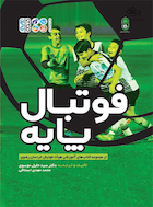 فوتبال پایه | فوتبال پایه