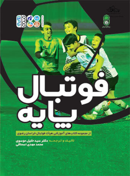 فوتبال پایه