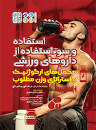 استفاده و سوء استفاده از داروهای ورزشی | استفاده و سوء استفاده از داروهای ورزشی