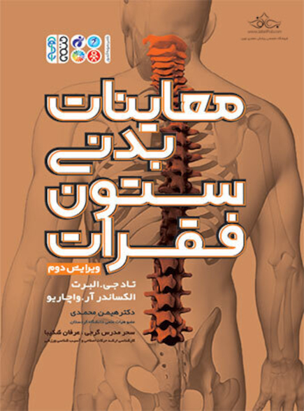 معاینات بدنی ستون فقرات