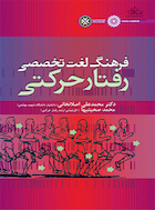 فرهنگ لغت تخصصی رفتار حرکتی | فرهنگ لغت تخصصی رفتار حرکتی
