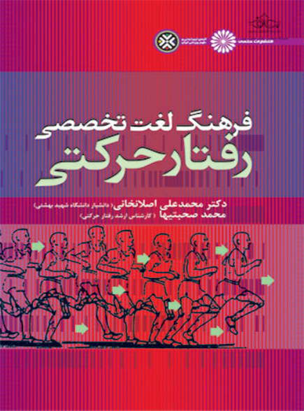 فرهنگ لغت تخصصی رفتار حرکتی