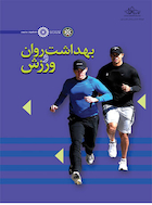 بهداشت روان و ورزش | بهداشت روان و ورزش