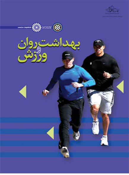 بهداشت روان و ورزش