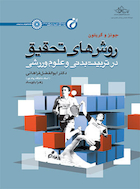 روش های تحقیق در تربیت بدنی و علوم ورزشی | روش های تحقیق در تربیت بدنی و علوم ورزشی