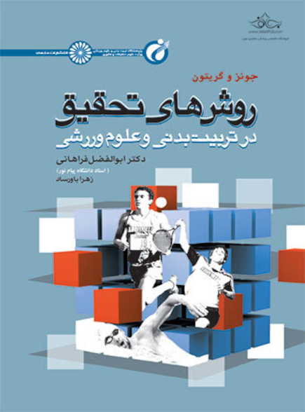 روش های تحقیق در تربیت بدنی و علوم ورزشی