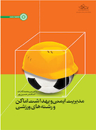 مدیریت ایمنی و بهداشت اماکن و رشته های ورزشی | مدیریت ایمنی و بهداشت اماکن و رشته های ورزشی