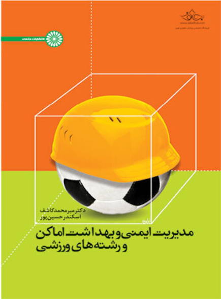 مدیریت ایمنی و بهداشت اماکن و رشته های ورزشی