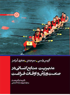 مدیریت منابع انسانی در صنعت ورزش و اوقات فراغت | مدیریت منابع انسانی در صنعت ورزش و اوقات فراغت