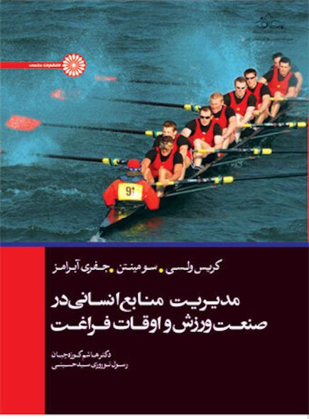 مدیریت منابع انسانی در صنعت ورزش و اوقات فراغت