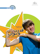 قدرت و توان در ورزشکاران جوان (برای سنین 7 تا 15 سال) | قدرت و توان در ورزشکاران جوان (برای سنین 7 تا 15 سال)