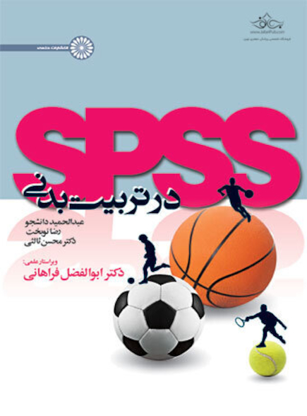 spss در تربیت بدنی