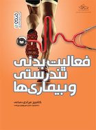 فعالیت بدنی تندرستی و بیماری ها | فعالیت بدنی تندرستی و بیماری ها