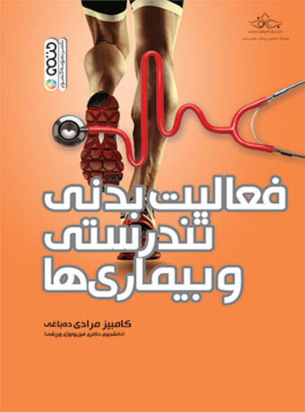 فعالیت بدنی تندرستی و بیماری ها