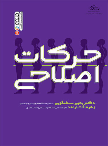 حرکات اصلاحی تألیف دکتر یحیی سخنگویی،زهره افشارمند