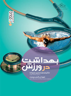 بهداشت در ورزش | بهداشت در ورزش