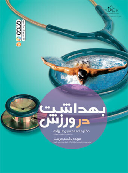 بهداشت در ورزش
