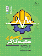 راهنمای سلامت کارگر | راهنمای سلامت کارگر