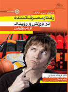 رفتار مصرف کننده در ورزش و رویداد | رفتار مصرف کننده در ورزش و رویداد