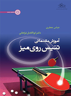 آموزش مقدماتی تنیس روی میز | آموزش مقدماتی تنیس روی میز