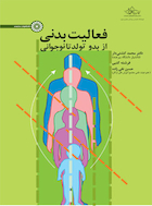فعالیت بدنی از بدو تولد تا نوجوانی | فعالیت بدنی از بدو تولد تا نوجوانی